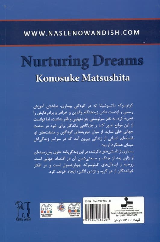 پرورش رویاها (راه من در زندگی زندگینامه موسس پاناسونیک)