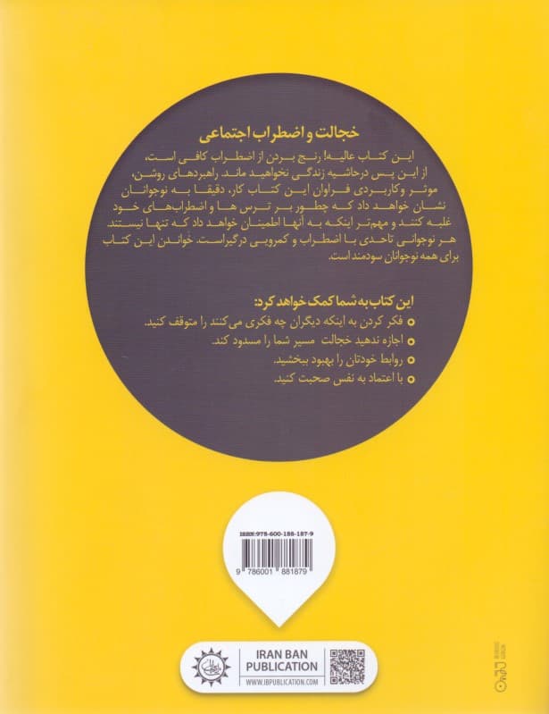 خجالت و اضطراب اجتماعی ( کتاب کار نوجوانان) درمان شناختی و رفتاری و مهارتهای عملی برای کمک به کسب اعتماد به نفس اجتماعی