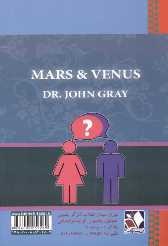 چرا مریخ و ونوس به هم برخورد میکنند (چرا مردان و زنان با هم ناسازگاری میکنند)