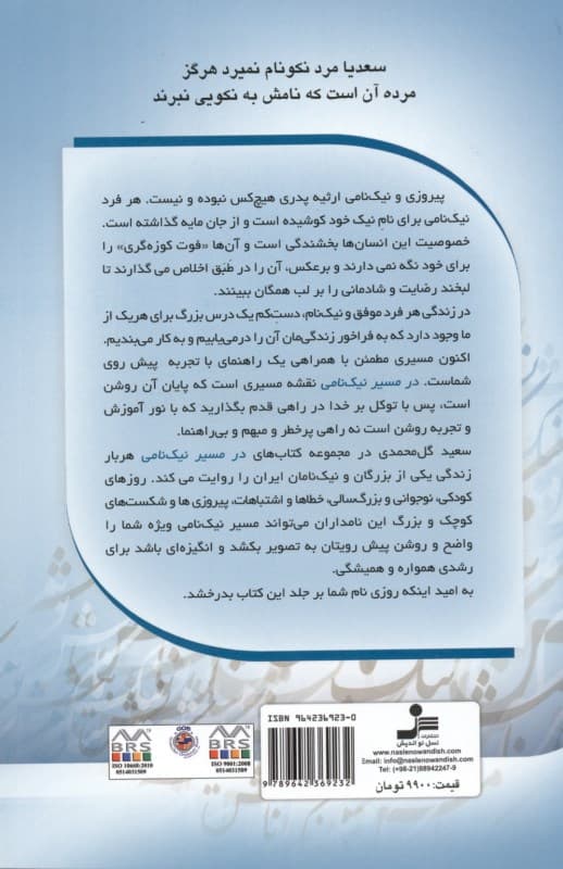 در مسیر نیکنامی به شیوه سید حمیدرضا محتشمی (بنیانگذار مؤسسه مهرورزان پویای ایرانیان)