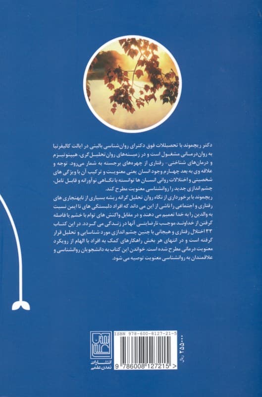 معنویت در روانشناسی بالینی (نگاهی به ناخشنودیهای هیجانی و روانشناختی از چشمانداز معنویت)