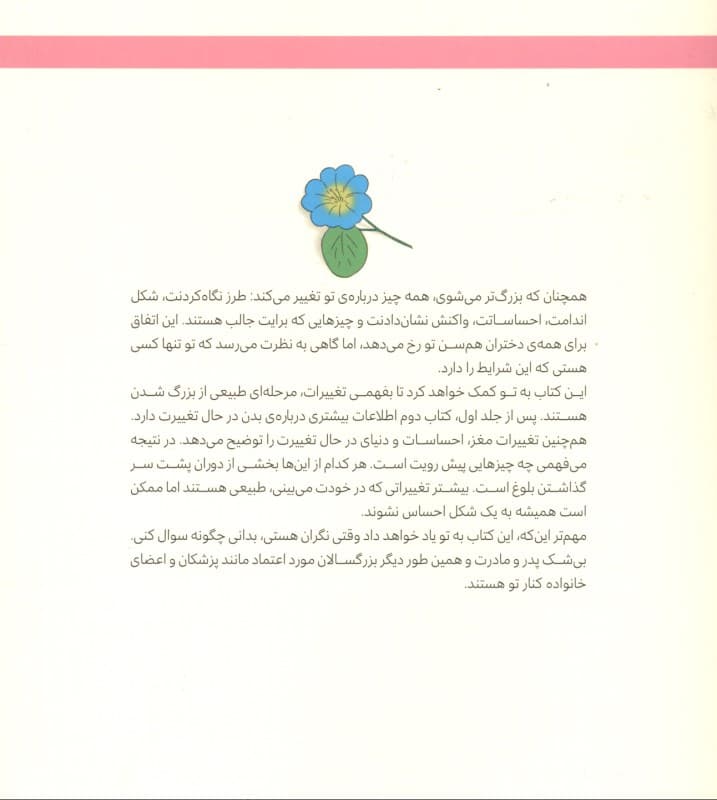 چگونه از بدنم مراقبت و نگهداری کنم (پاسخ به سؤالاتی که دختران بزرگتر نمیتوانند بپرسند)