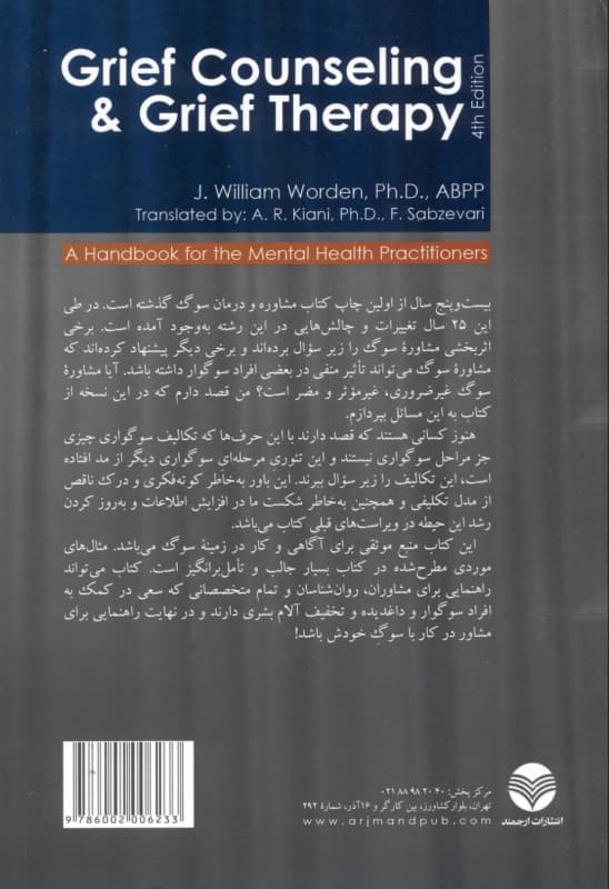 مشاوره و درمان سوگ (کتاب مرجع برای روانشناسان بالینی روانپزشکان و مشاوران)