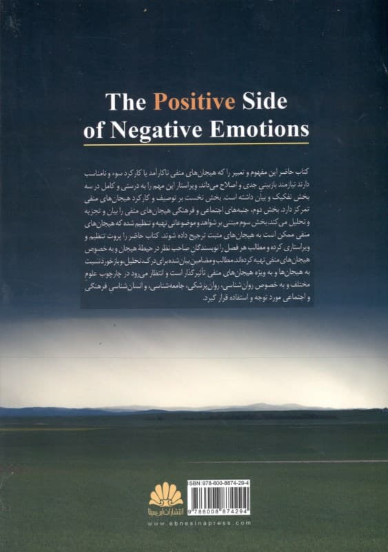 جنبه مثبت هیجانهای منفی
