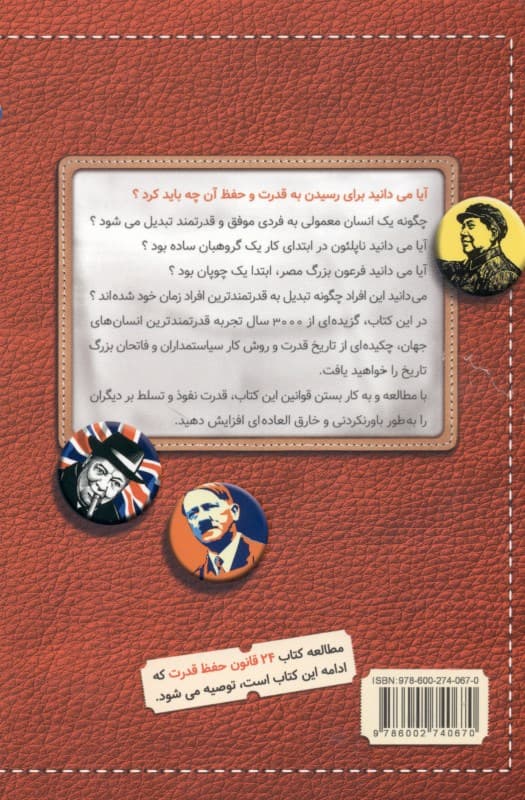 24 قانون به دست آوردن قدرت