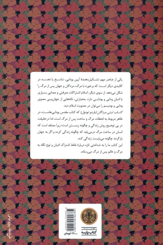 کتاب تبتی مردگان (روایت بودایی جهان پس از مرگ)