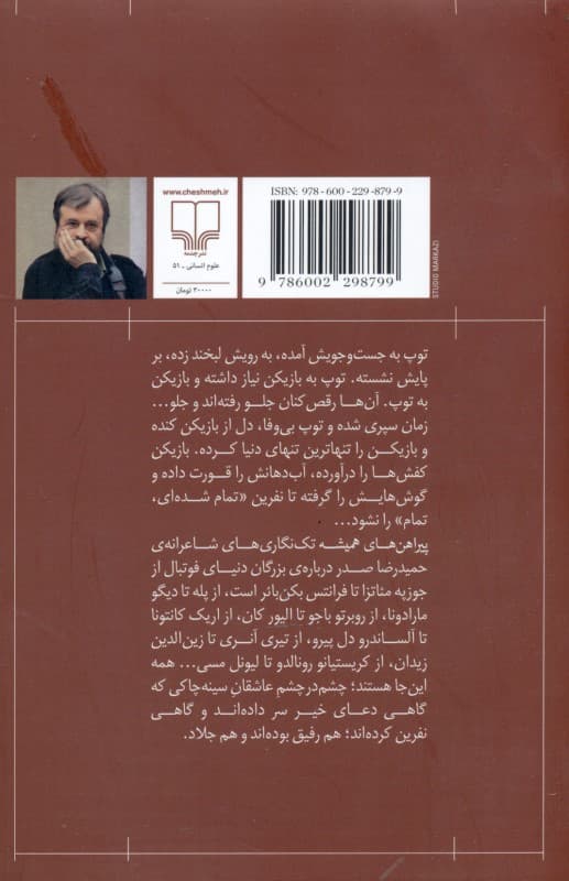 پیراهنهای همیشه (مردان فوتبال تکنگاریها)