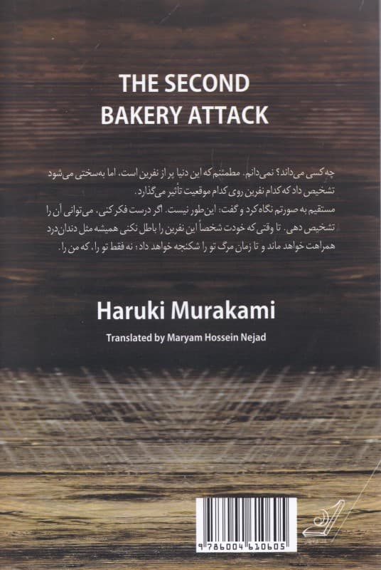 حمله دوم به نانوایی