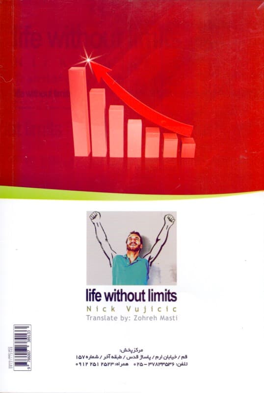 زندگی بدون حد و مرز