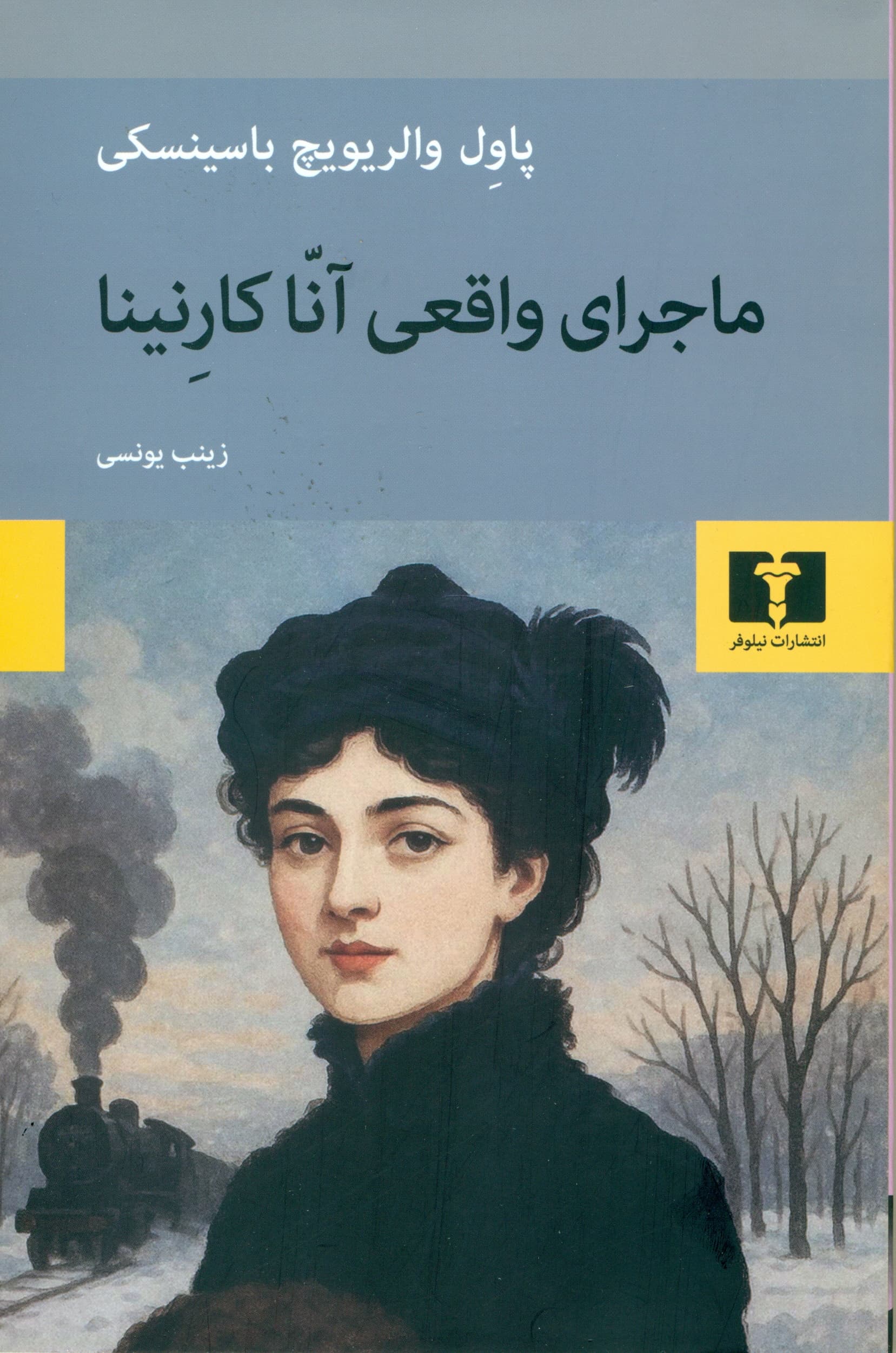 ماجرای واقعی آنا کارنینا