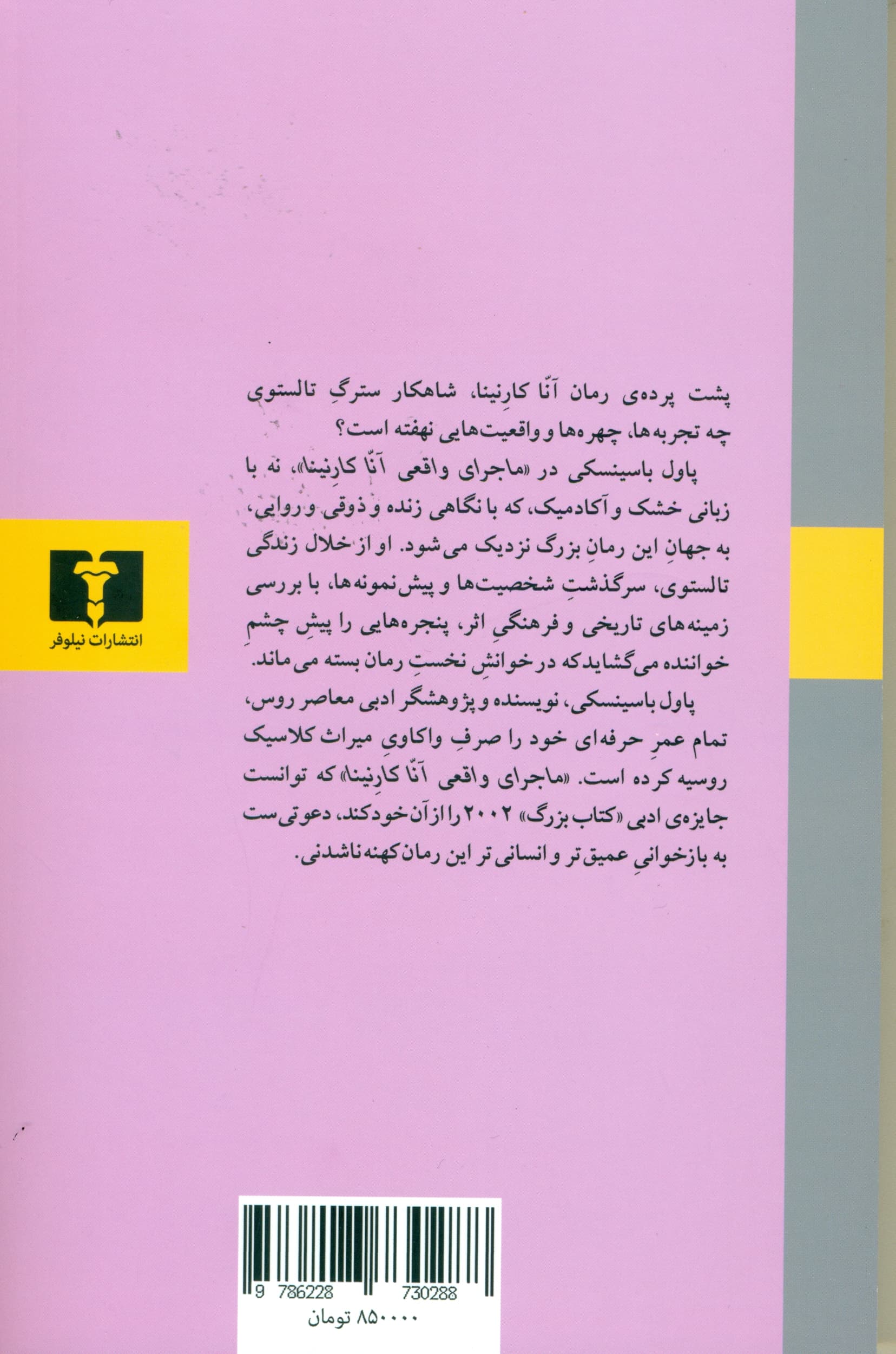 ماجرای واقعی آنا کارنینا