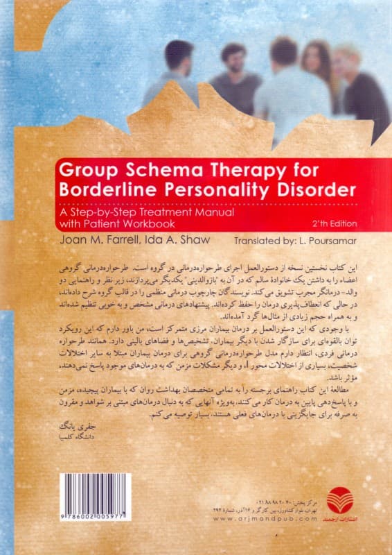 طرحواره درمانی گروهی برای اختلال شخصیت مرزی (راهنمای درمان گام به گام به همراه نکات کتاب تمرین ویژه بیماران)