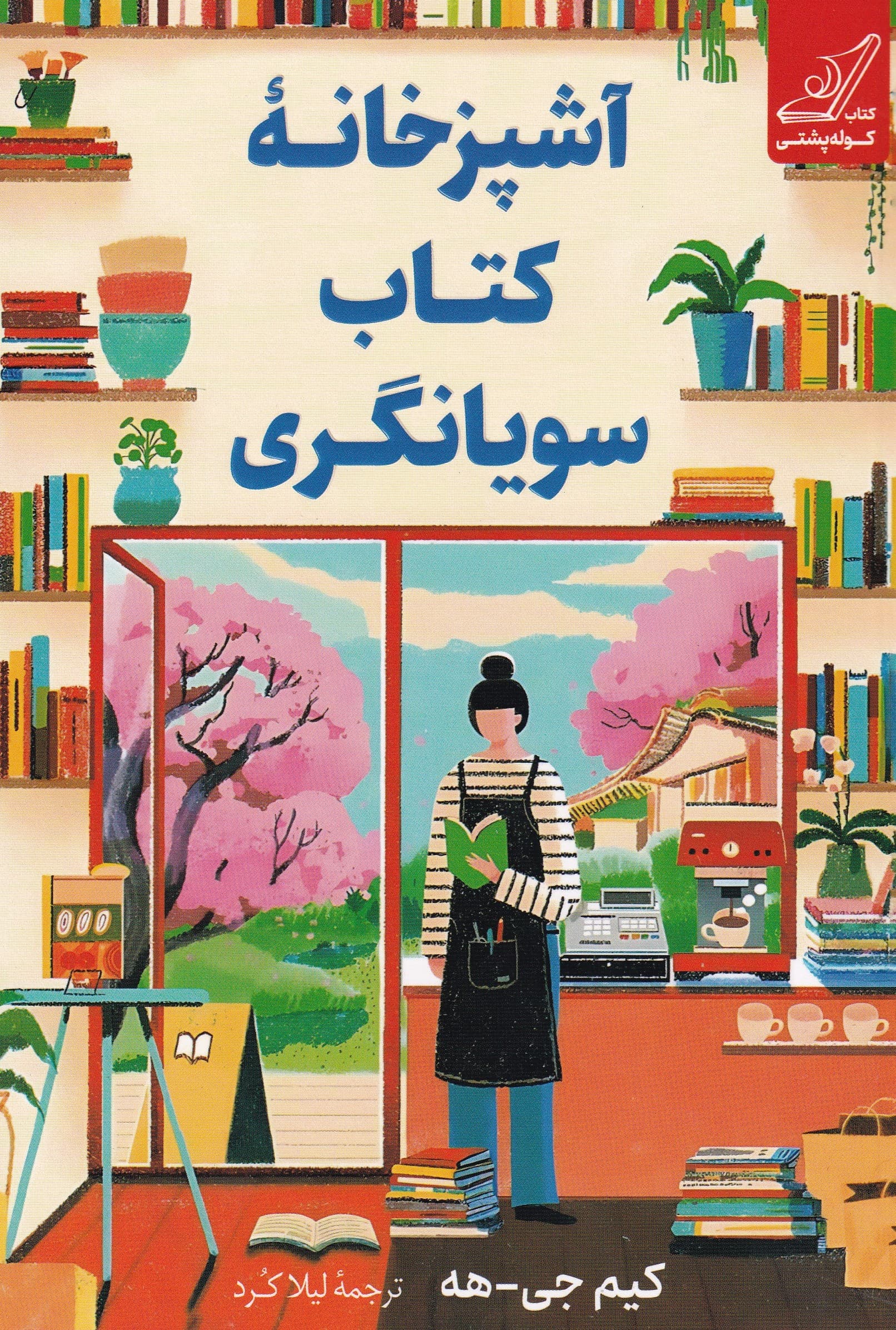 آشپزخانه کتاب سویانگری