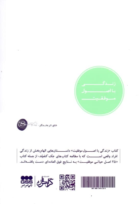 زندگی با اصول موفقیت (داستانهای الهامبخش از زندگی افراد واقعی که به نتایجی چشمگیر دست یافتهاند)