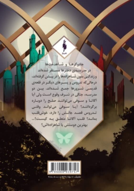 طلسم مرلین بخش 2 (مدرسه افسانهای 2)