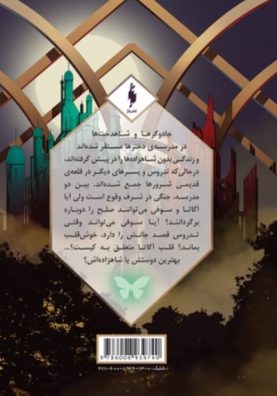 طلسم مرلین 1 (مدرسه افسانهای 2)