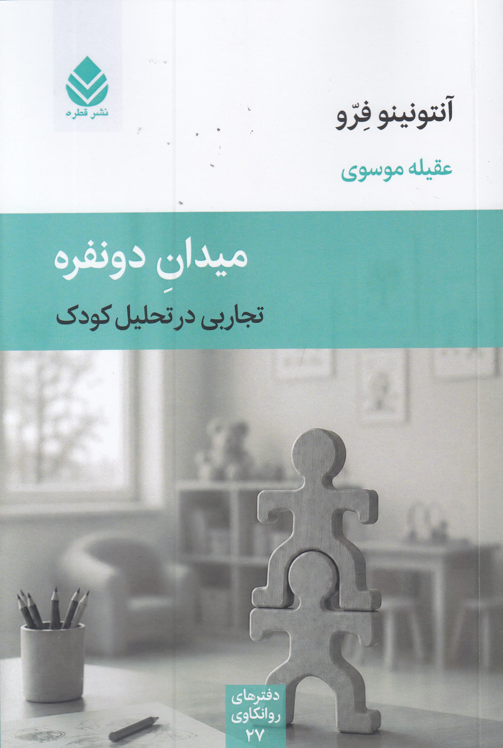 میدان 2 نفره (تجاربی در تحلیل کودک)