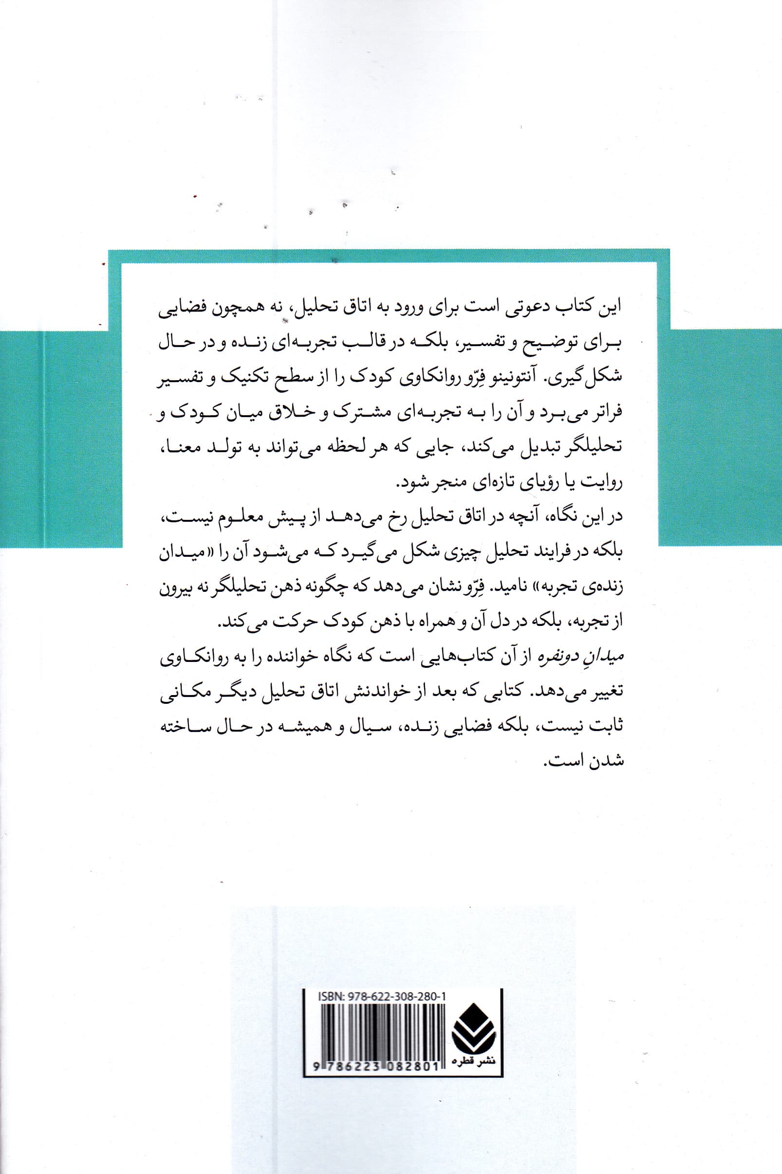 میدان 2 نفره (تجاربی در تحلیل کودک)