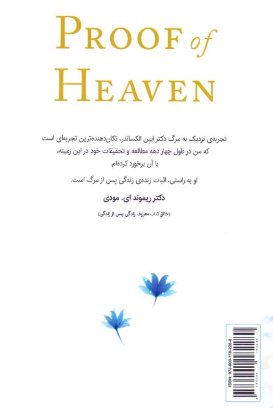 بهشت زیبای خدا حقیقت دارد (سفر 1 جراح مغز و اعصاب به جهان پس از مرگ)