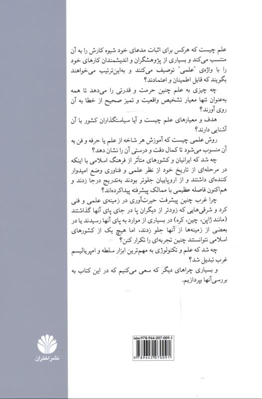 علم چیست (جستارهایی درباره فلسفه پژوهش و آموزش علم)