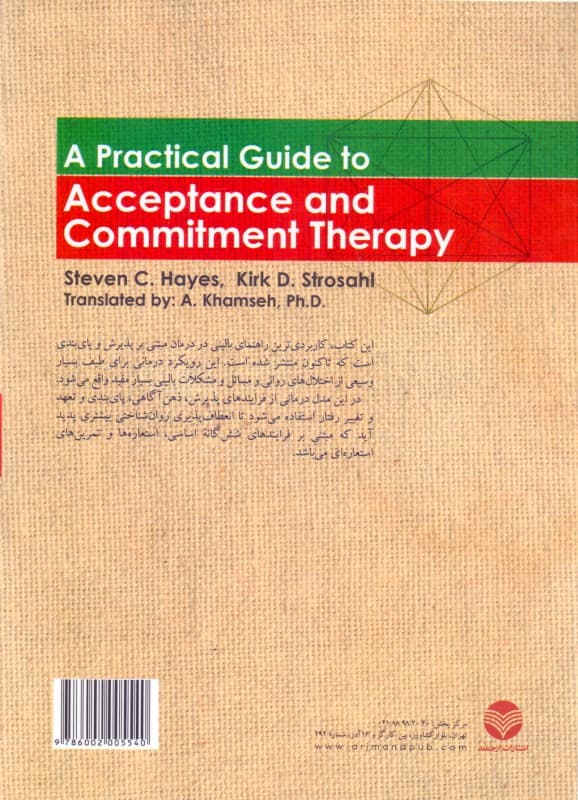 راهنمای عملی درمان مبتنی بر پذیرش و پایبندی