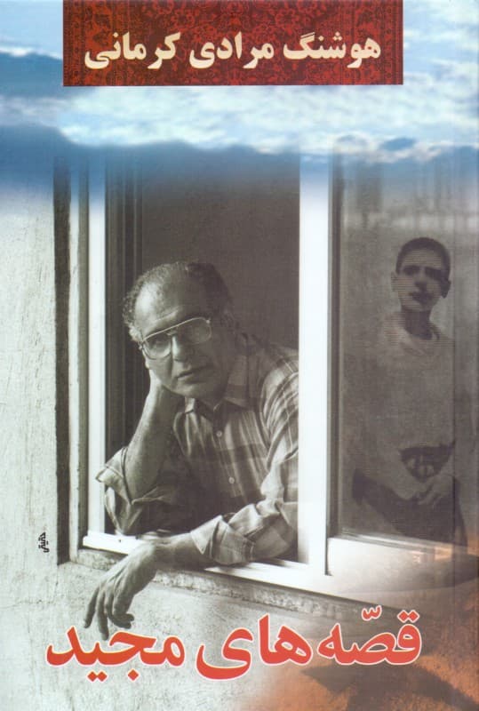 قصههای مجید