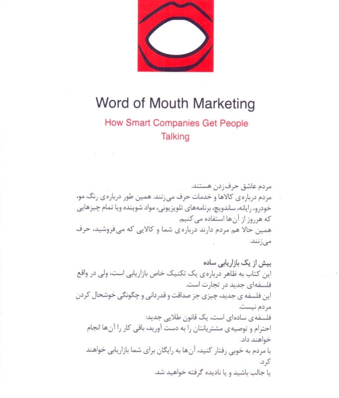 بازاریابی دهان به دهان (چگونه میتوانید به آسانی پیام خود را از طریق مردم انتقال دهید)