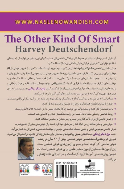 نوع دیگر زرنگی (راههایی ساده برای تقویت هوش عاطفی جهت کارایی و موفقیت بیشتر)