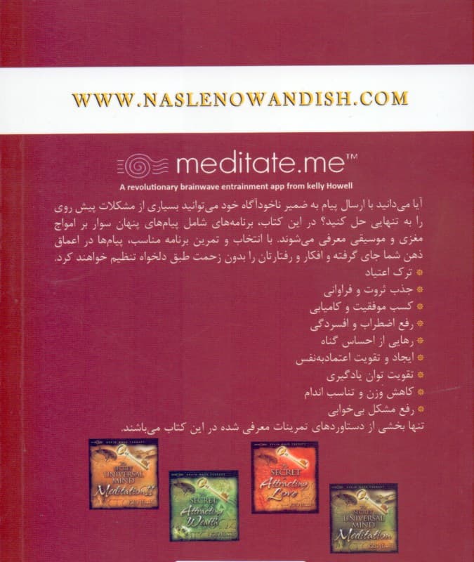 اسرار کنترل ذهن (پیام به ناخودآگاه ایجاد باورهای مثبت در ضمیر ناخودآگاه) مجموعه آثار صوتی کلی هاول