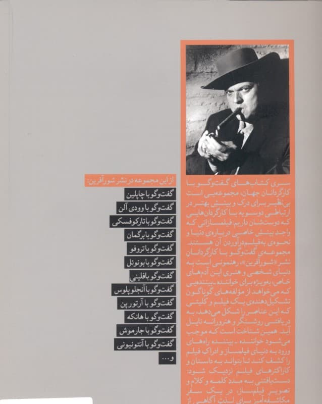 گفتگو با اورسن ولز