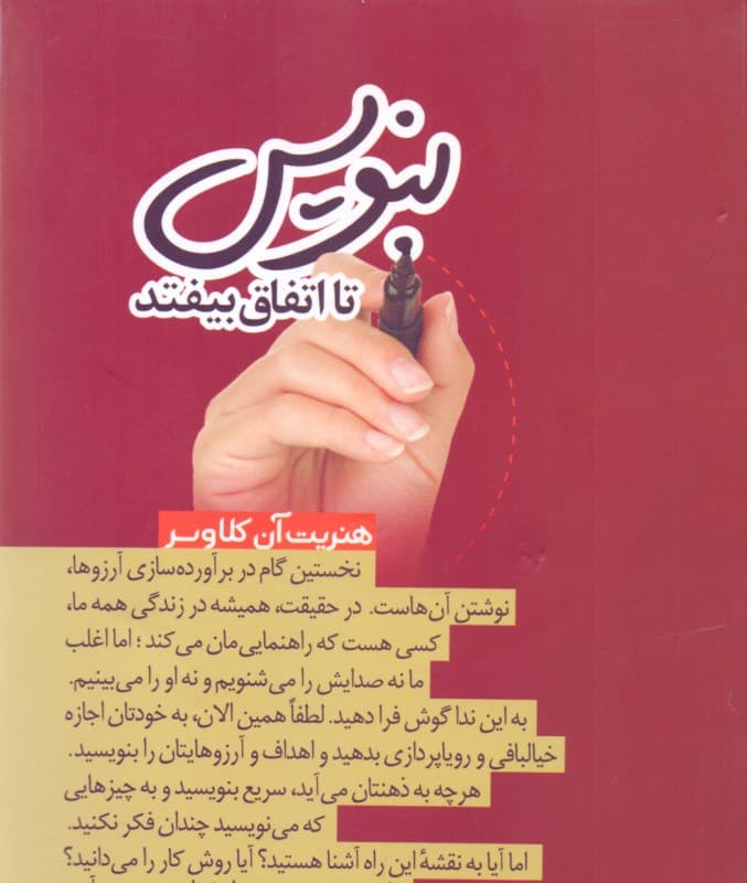 بنویس تا اتفاق بیفتد