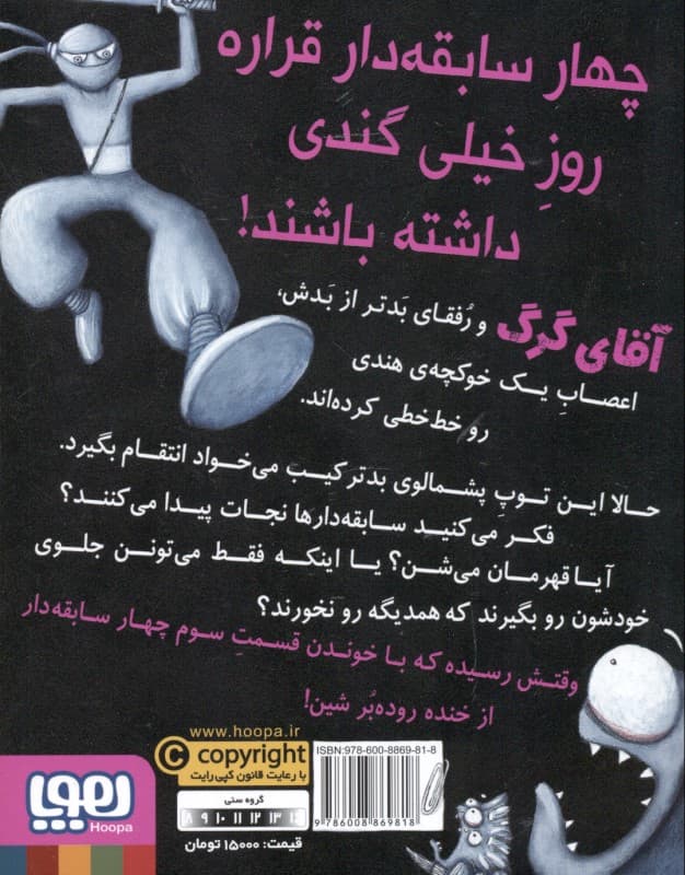 ضد حمله توپ پشمالو (سریال 4 سابقهدار 3)