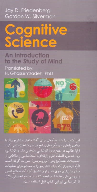 علم شناخت یا شناختپژوهی مقدمهای بر رویکردها نظریهها و پژوهشهای عملی درباره ذهن (جلد اول)