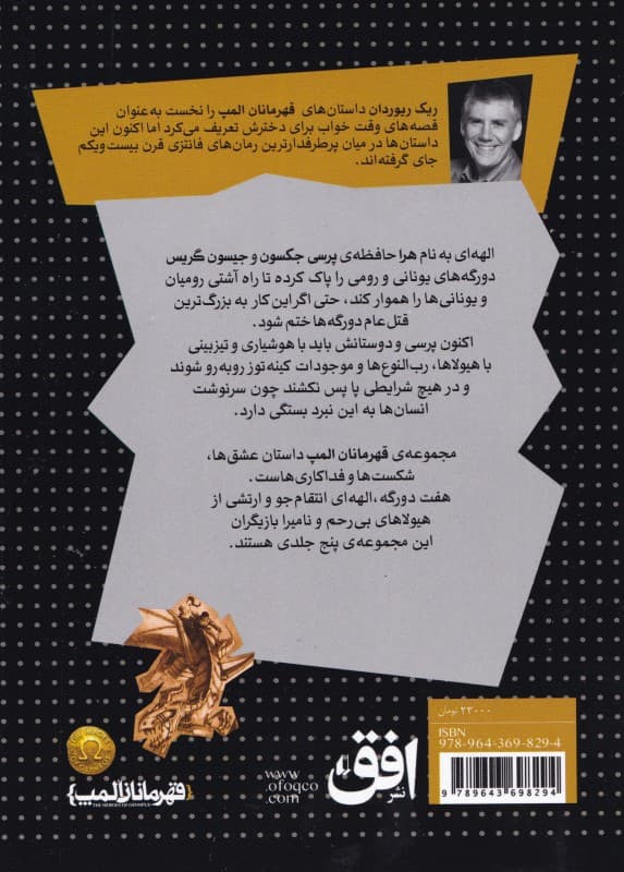 قهرمان گمشده (قهرمانان المپ 1)