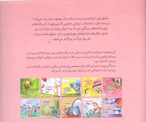 عشق شبیه درخت است (کودکان و مفهوم علاقه)