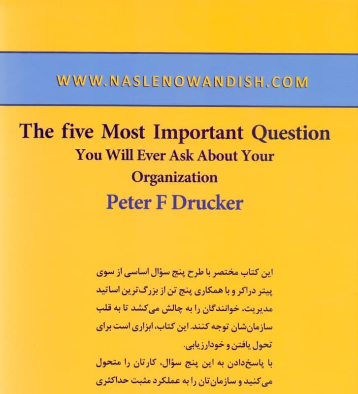 مدیریت و 5 سوال مهم درباره سازمان (کتابی الهامبخش برای رهبران سازمانها)