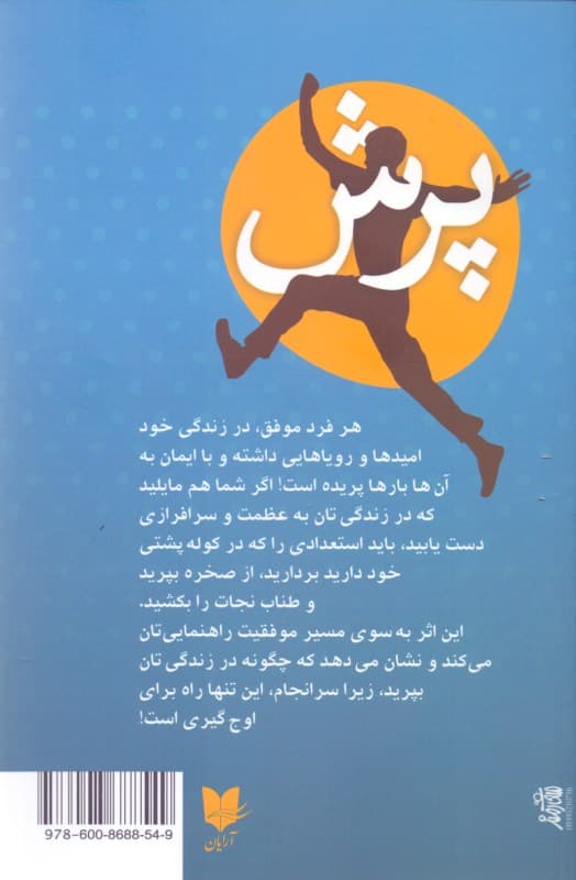 پرش (ایمان داشته باشید تا به زندگی پر نعمتی دست یابید)