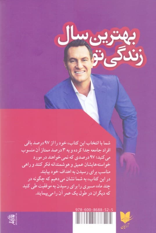 بهترین سال زندگی تو (روشی اثبات شده برای رسیدن به اهداف بزرگ)