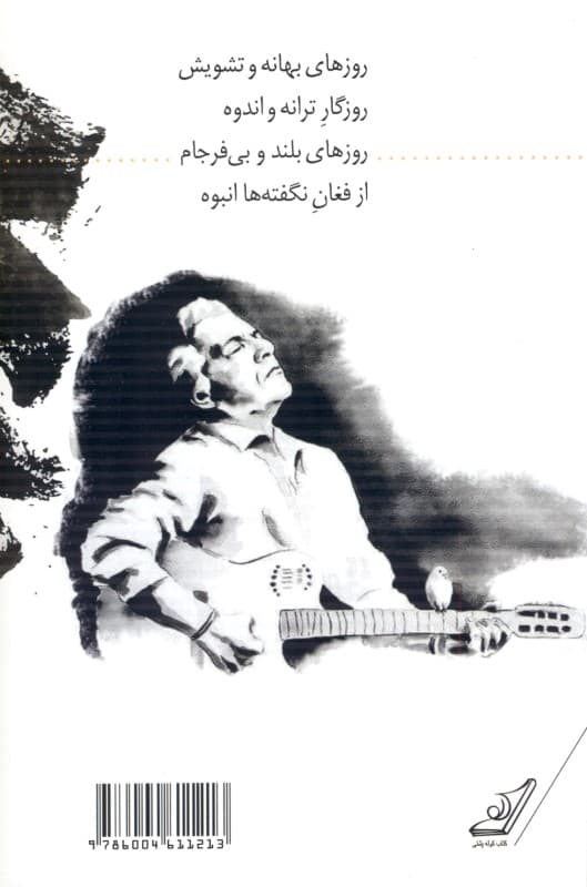 روزهای ترانه و اندوه (گزینه ترانهها) مجموعه شعر