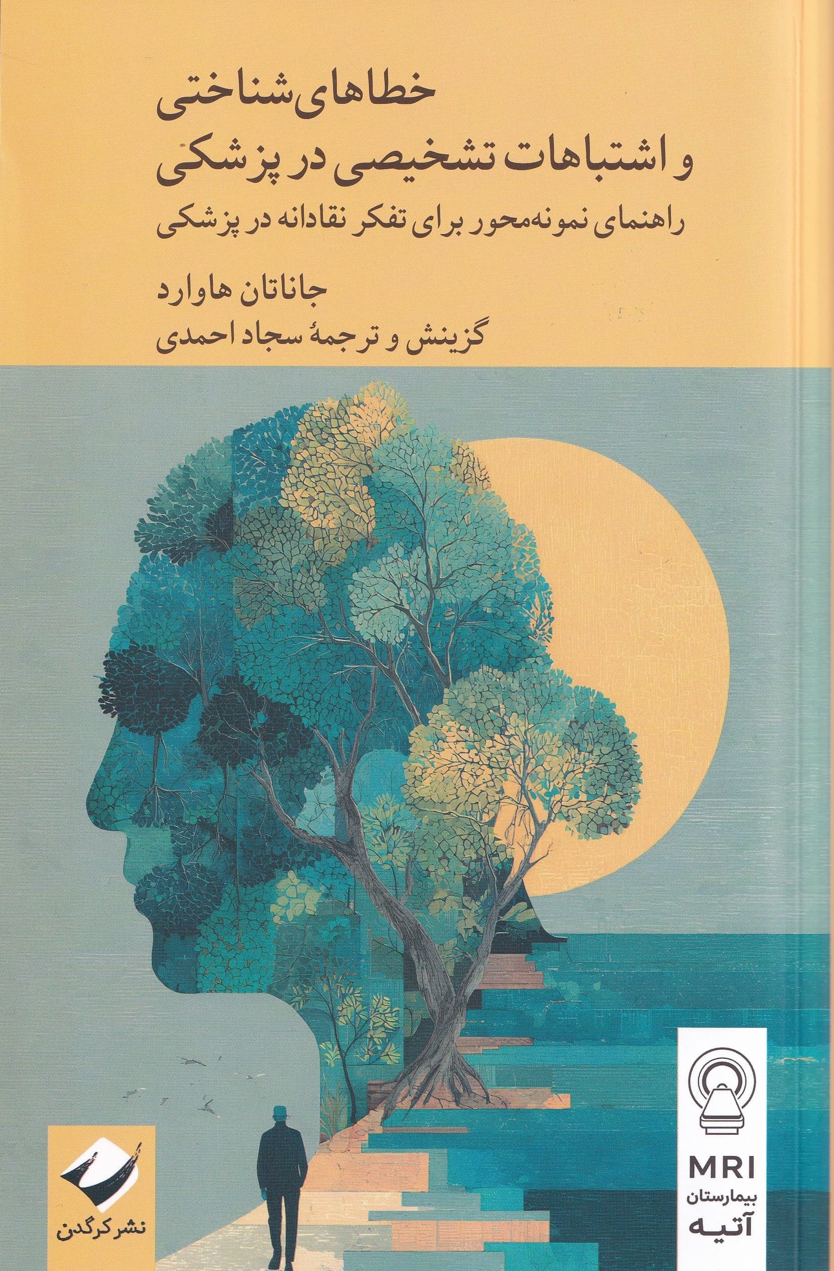 خطاهای شناختی و اشتباهات تشخیصی در پزشکی (راهنمای نمونهمحور برای تفکر نقادانه در پزشکی)