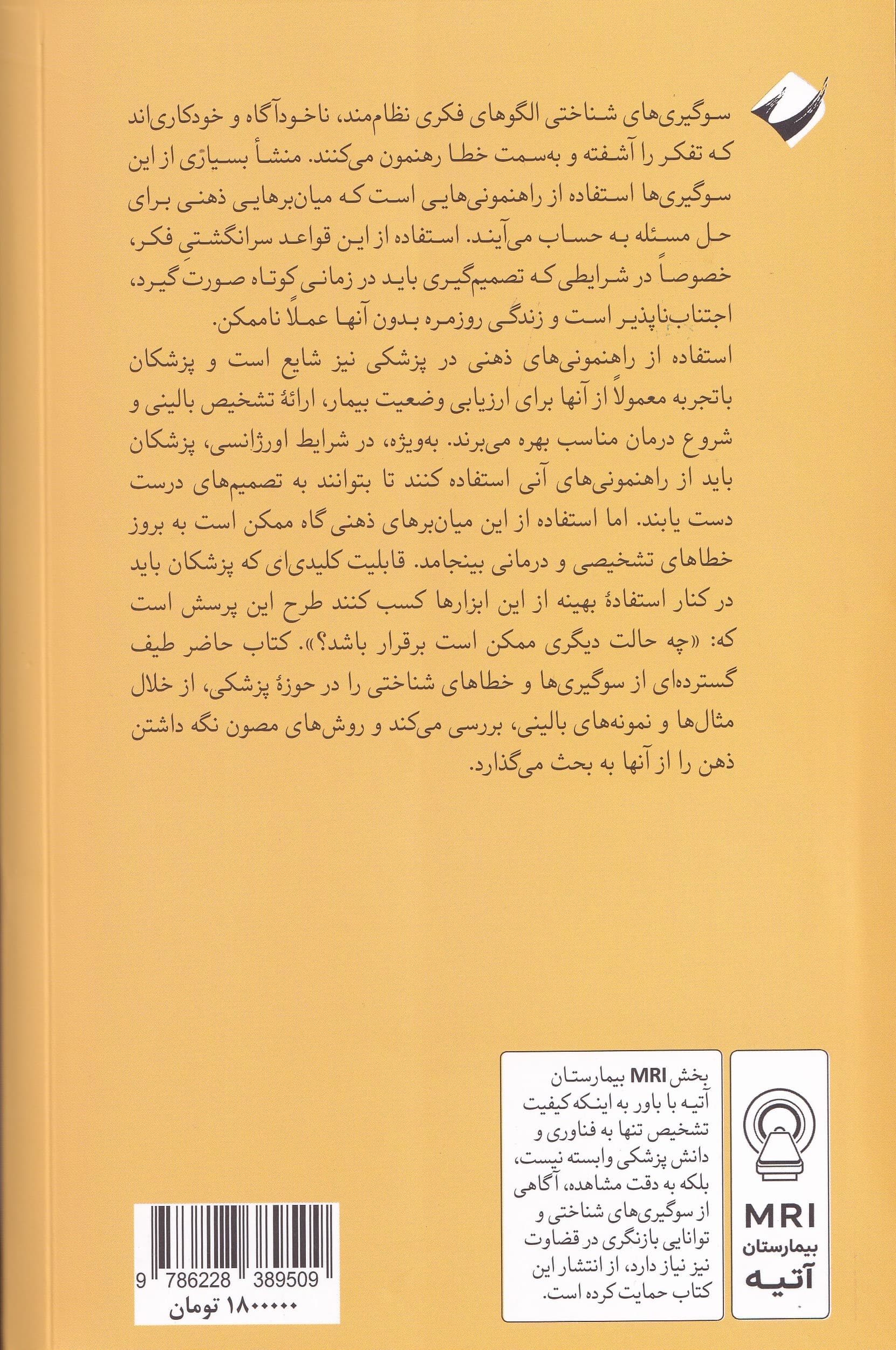 خطاهای شناختی و اشتباهات تشخیصی در پزشکی (راهنمای نمونهمحور برای تفکر نقادانه در پزشکی)