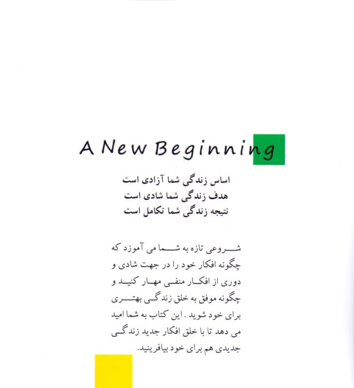 شروعی تازه 2 (آبراهام با راهنماییهای این کتاب شادمانه به زندگی ادامه دهید)