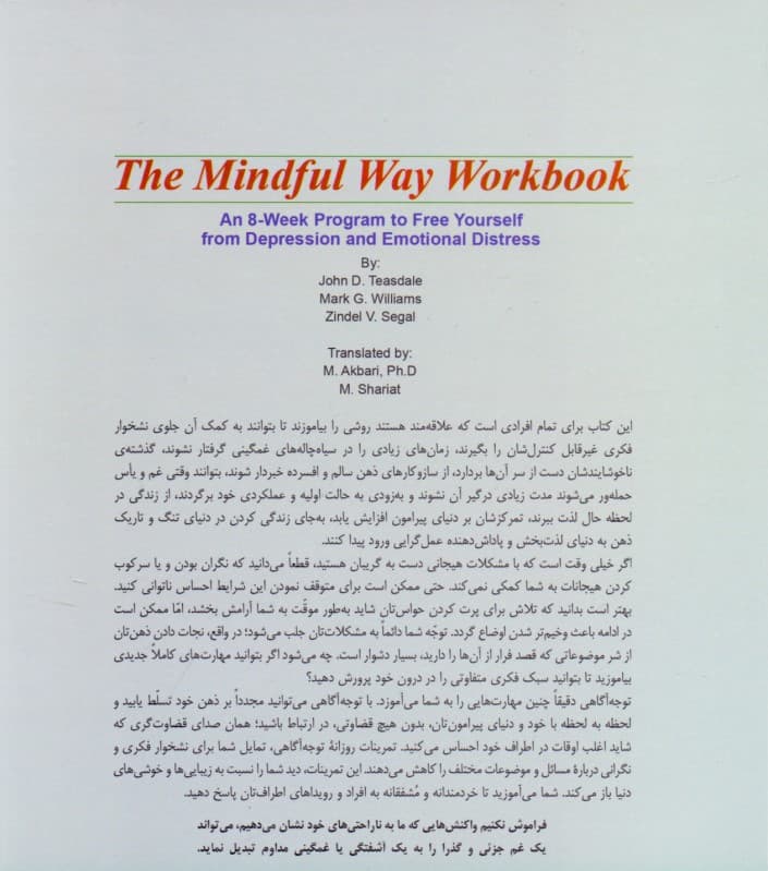 درمان توجهآگاهی برای افسردگی (برنامه 8 هفتهای برای رهایی از افسردگی و پریشانی هیجانی)
