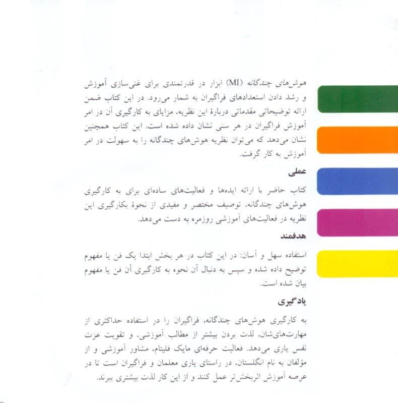 راهنمای استفاده از نظریه هوشهای چندگانه در محیطهای آموزشی