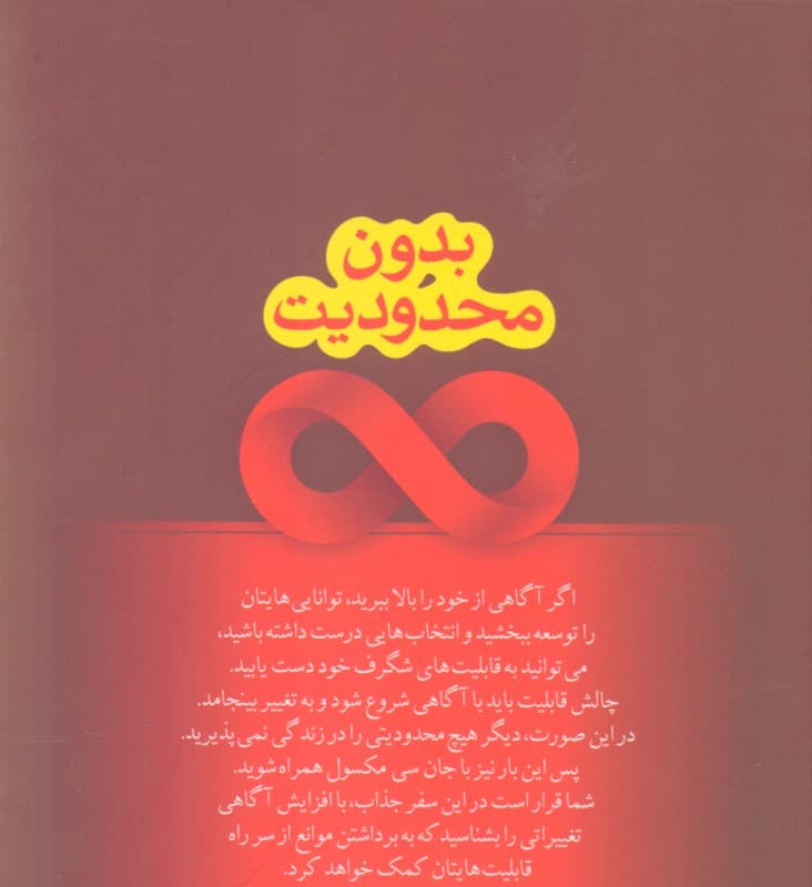 بدون محدودیت (سرپوشها را از روی قابلیتهای خود بردارید)