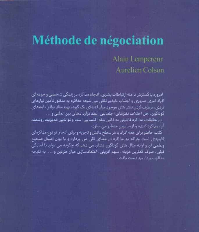 روش مذاکره (مذاکره قابلیتی نه ذاتی بلکه اکتسابی است)