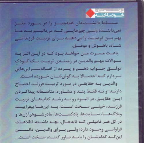 چگونه فرزند شما آیندهای موفق خواهد داشت (راهکارهایی بر اساس قوانین مغز کودک) کتاب گویا
