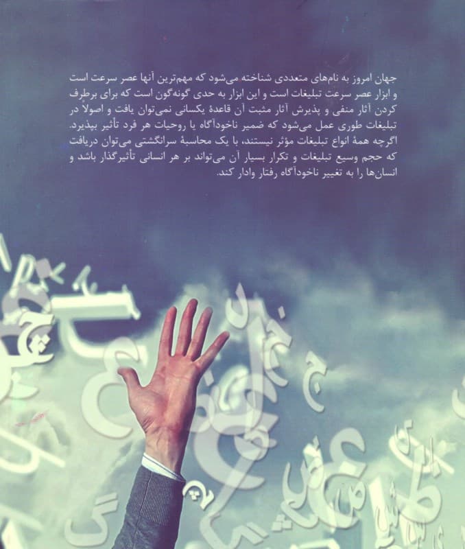 شیوههای اقناع و تبلیغ