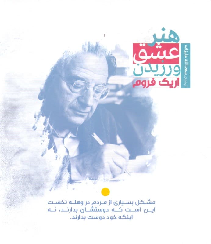 هنر عشق ورزیدن