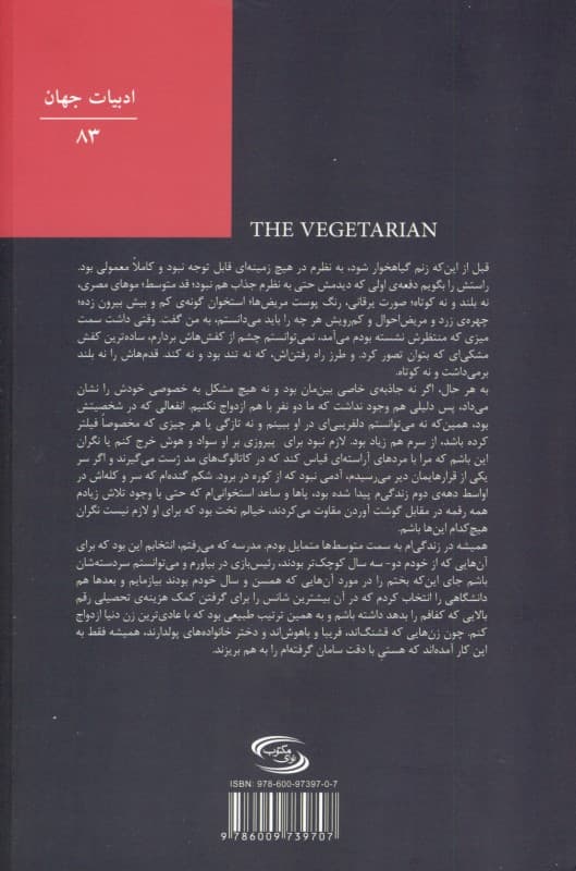 زنی که درخت شد (گیاهخوار)